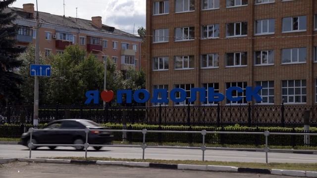 Мой Подольск. Первое видео о Подольске. смотреть онлайн