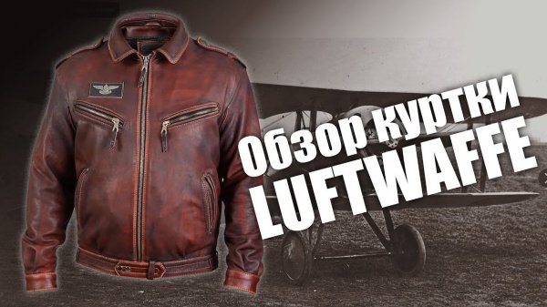 Обзор кожаной куртки Luftwaffe Люфтваффе