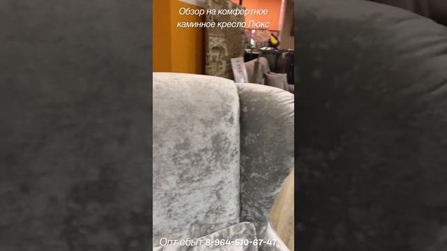 Обзор на мягкое кресло каминное "Люкс" от производителя смотреть онлайн