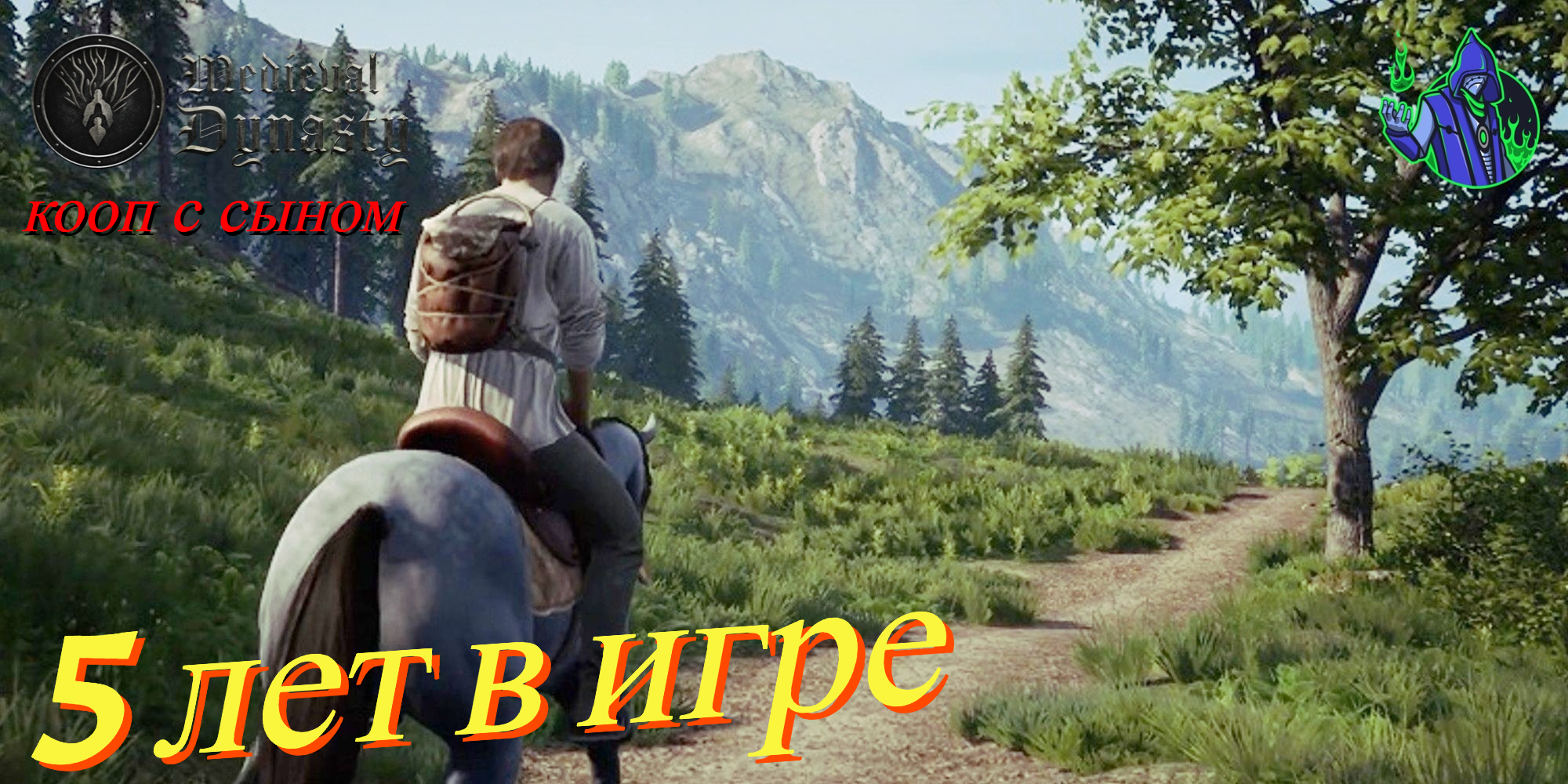 Medieval Dynasty #19 - 5 лет в игре