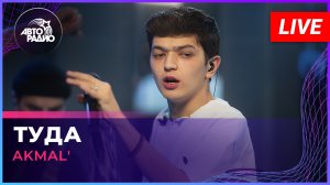 AKMAL' - Туда (LIVE @ Авторадио)