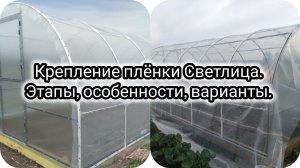 Крепление плёнки Светлица.