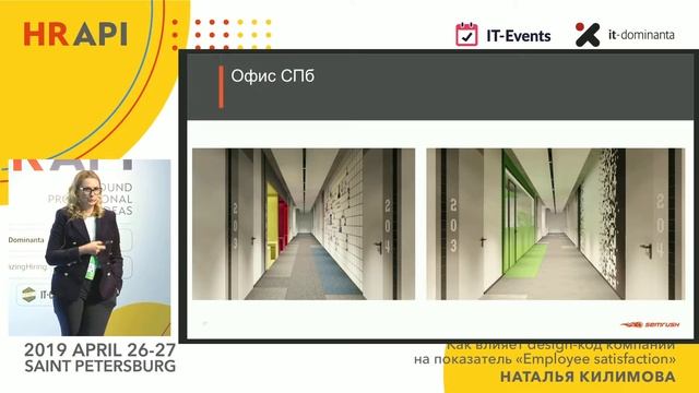 Наталья Килимова: Как влияет design-код компании на показатель "Еmployee satisfaction" / #HRAPI смотреть онлайн