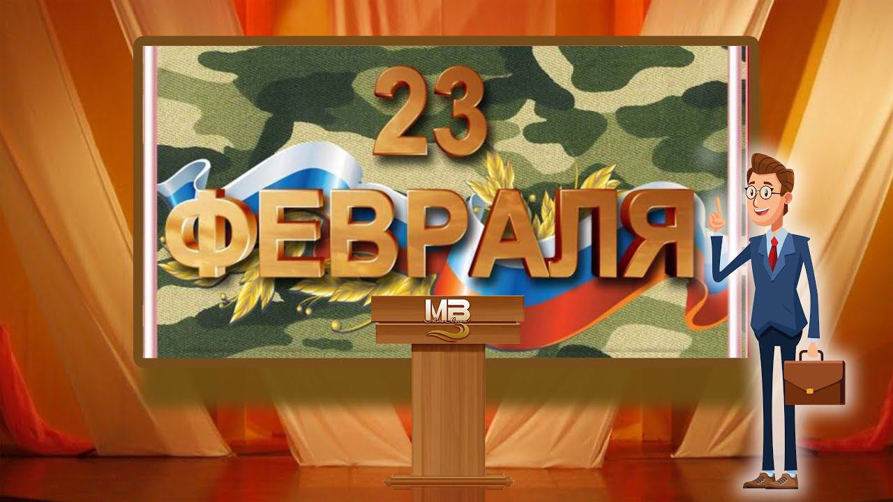 Пресс конференция к 23 февраля смотреть онлайн