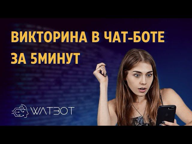 Как создать викторину в Телеграм за 5 минут? смотреть онлайн