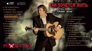 Ты знаешь .Так хочется Жить !!! группа Рождество .исп автор- слов _ муз - Геннадий Селезнёв .