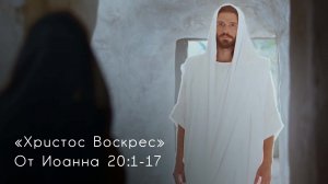 Христос Воскрес