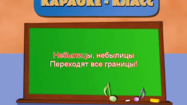 Небылицы Караоке для малышей смотреть онлайн