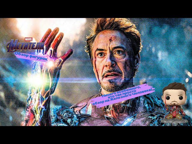 Так просто... ЖЕЛЕЗНЫЙ ЧЕЛОВЕК от Funko / Обзор | Мстители: Финал! смотреть онлайн