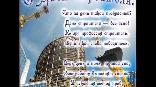 С Днем Строителя! 8 Августа . День Строителя . Красивое Поздравление с Днем Строителя! смотреть онлайн