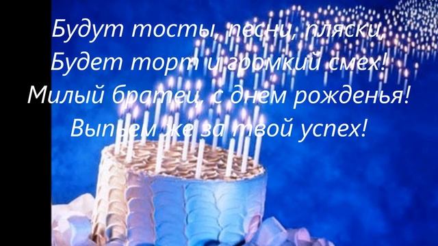 С Днем рождения братишка!