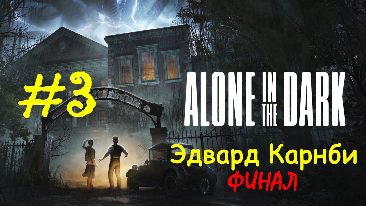 Alone in the Dark (2024) | Эдвард Карнби | Прохождение #3 | ФИНАЛ | (PC) смотреть онлайн