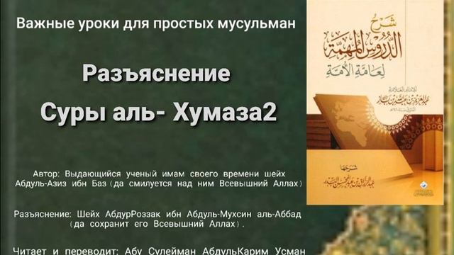 Важные уроки для простых мусульман (34-й урок). АбдульКарим Усман смотреть онлайн
