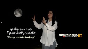 гр.Жегьилар & Гуля Эседуллаева - Варз алай йифиз | 2024 | ПРЕМЬЕРА КЛИПА| #hit #music