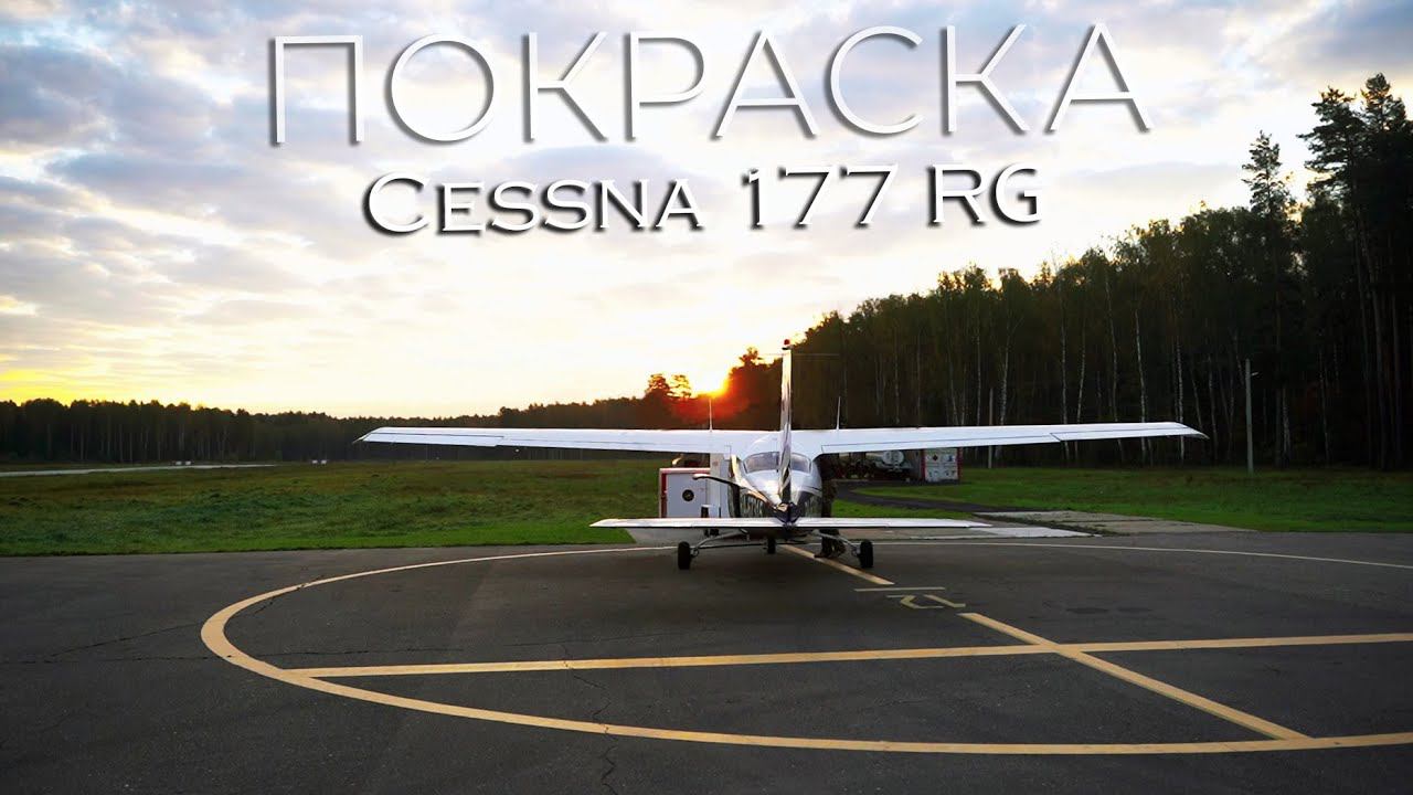 Кардинальное преображение - Cessna 177RG Cardinal