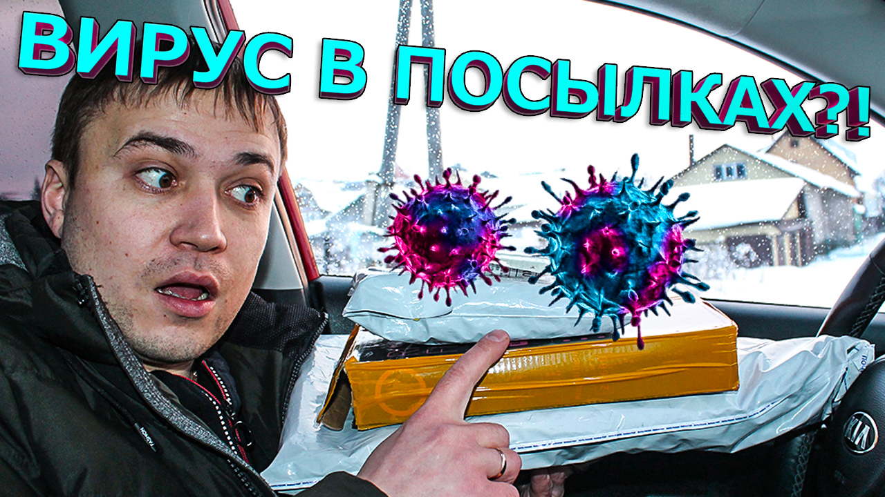 Коронавирус в посылках с Алиэкспресс смотреть онлайн