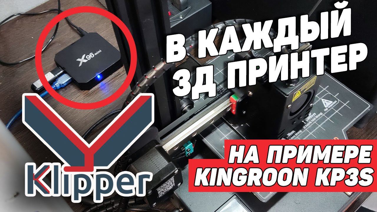 Прошивка Klipper - Что, Как, Зачем на примере Kingroon KP3S смотреть онлайн