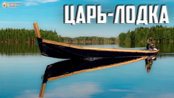 САМАЯ БОЛЬШАЯ ДЕРЕВЯННАЯ ЛОДКА / СТАРОВЕРСКАЯ ПЯТИТОНКА