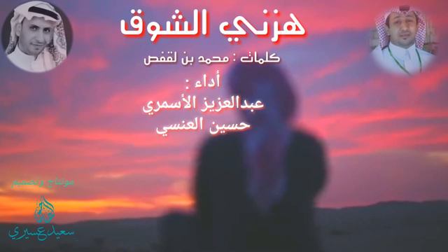 || هزني الشوق || عبدالعزيز الأسمري || حسين العنسي || كلمات محمد بن لقفص || смотреть онлайн
