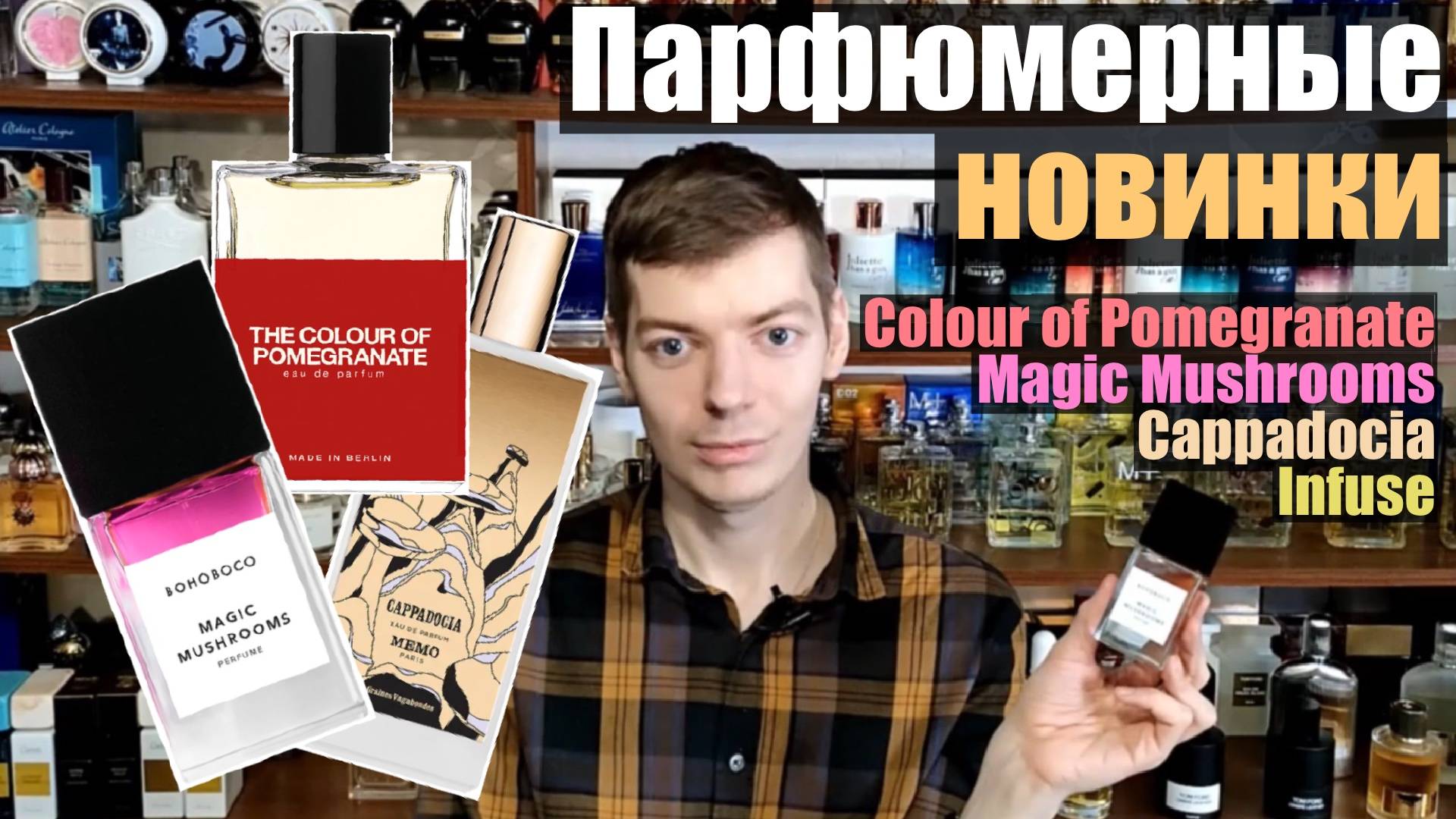 Парфюмерные новинки Infuse, Magic Mushrooms, Cappadocia и другие