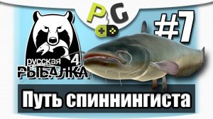 Русская Рыбалка 4 Путь Спиннингиста #7 | Potryasov Game | PG