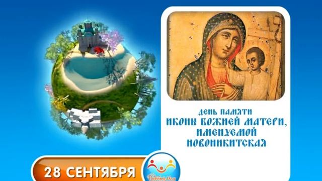 28 сентября Иконы Божией Матери, именуемой Новоникитская