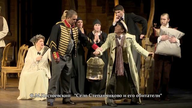 Ф.М.Достоевский «СЕЛО СТЕПАНЧИКОВО И ЕГО ОБИТАТЕЛИ» Трагикомедия в 2-х действиях смотреть онлайн