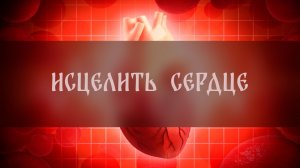 ИСЦЕЛИТЬ СЕРДЦЕ. ДЛЯ ВСЕХ ▴ ВЕДЬМИНА ИЗБА. ИНГА ХОСРОЕВА