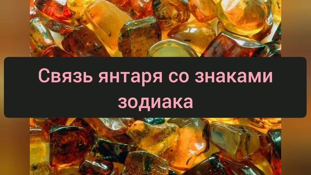Янтарь: значение камня, знаки Зодиака, магические свойства смотреть онлайн