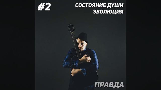 Состояние Души - Эволюция (Выпуск 2). Песня "Правда" смотреть онлайн