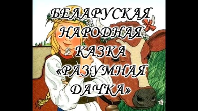 Разумная дачка смотреть онлайн