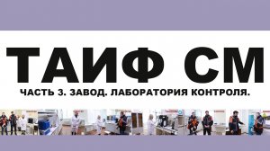 ТАИФ СМ (TAIF). МОТОРНЫЕ МАСЛА НА ПАО. ЧАСТЬ 3. ЛАБОРАТОРИЯ НА ЗАВОДЕ. КОНТРОЛЬ КАЧЕСТВА