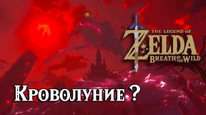 Кроволуние. Кровавая луна. The Legend of Zelda Breath of the Wild. Blood Moon