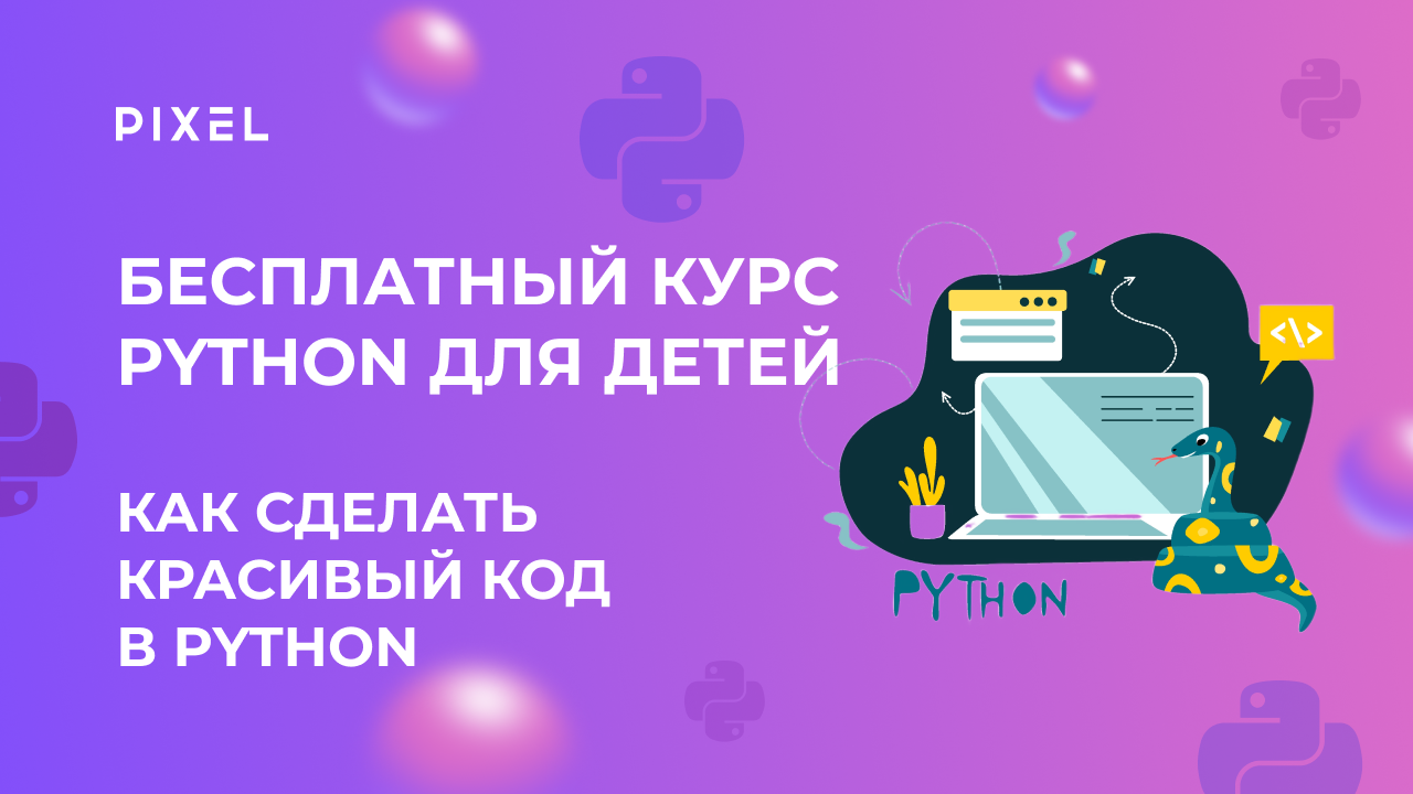 Как сделать на Python красивый код | Программирование на Python (Пайтон) | Бесплатные уроки Python смотреть онлайн