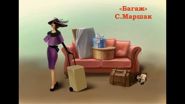 С.Маршак "Багаж" - читает Лана Банецкая смотреть онлайн