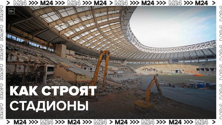 "Это Москва. Строительство": как строят стадион - Москва 24 смотреть онлайн