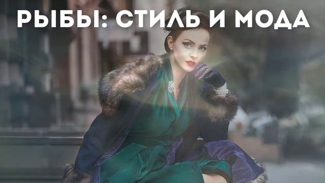 16+ Рыбы: мода и стиль