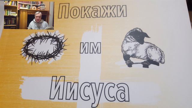 Ч.1. Покажи им Иисуса. Читаю из книги.