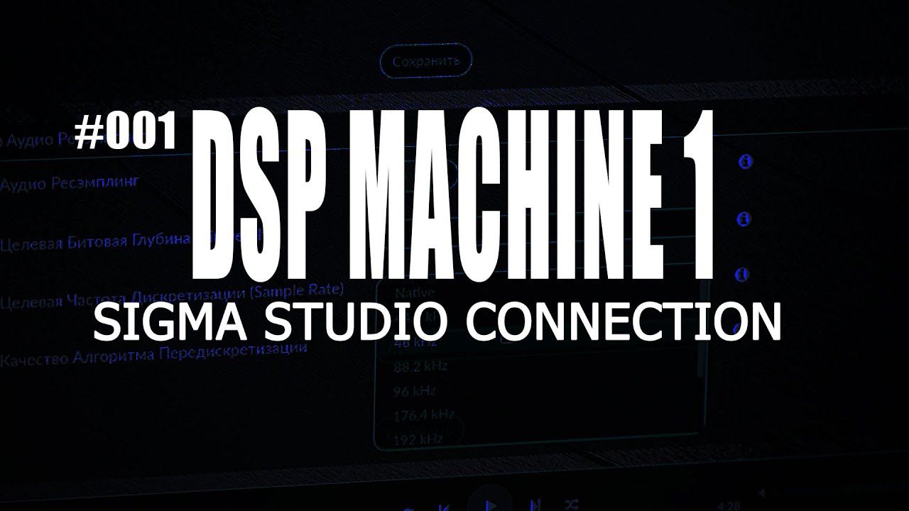 DSP Machine 1 | SigmaStudio project смотреть онлайн