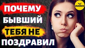 Почему Бывший Тебя не Поздравил! Как Вернуть Бывшего Парня!