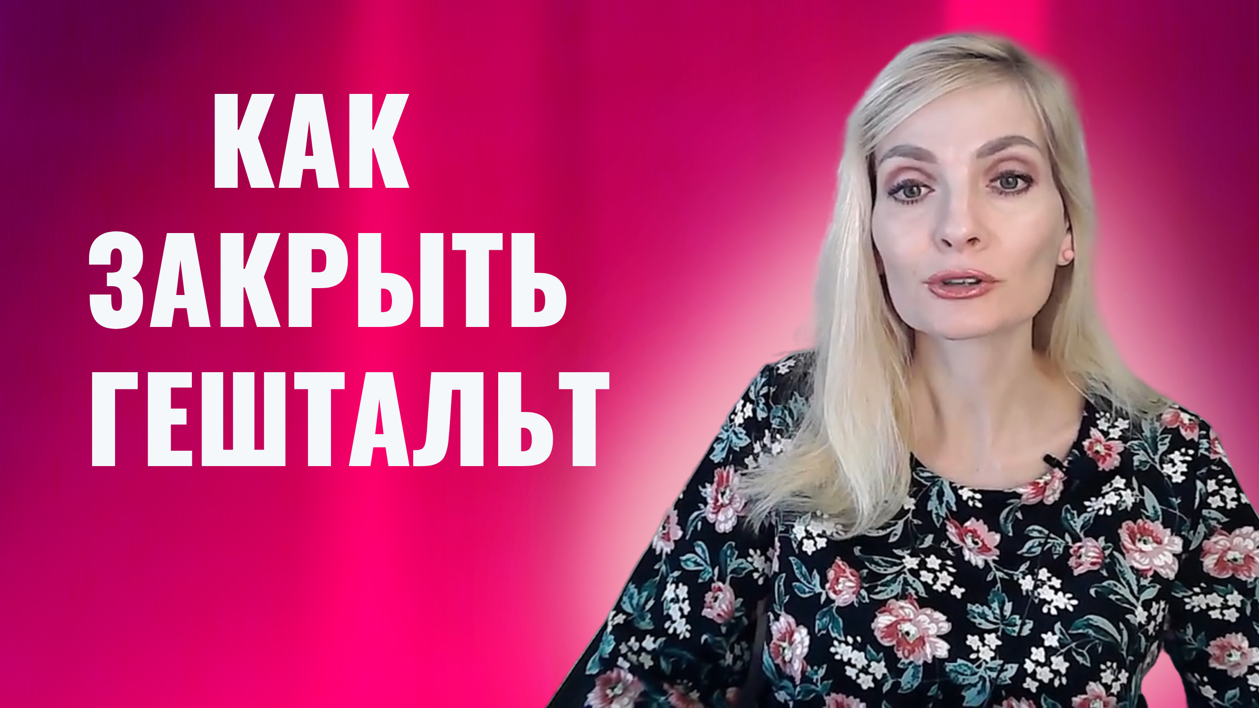 Как закрыть гештальт _ Незакрытый гештальт