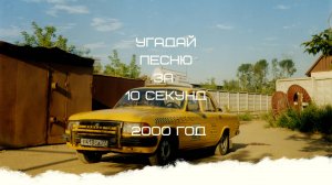 УГАДАЙ ПЕСНЮ ЗА 10 СЕКУНД 2000 ГОД