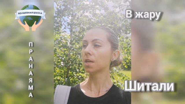 Йога. Практика в жару ? Волшебная Школа ?