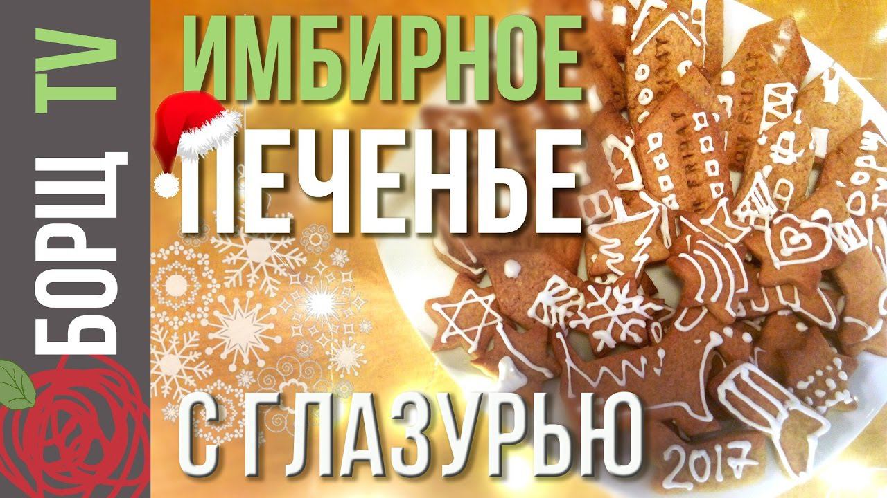 Новогоднее имбирное печенье с глазурью | Как приготовить имбирное печенье на новый год смотреть онлайн