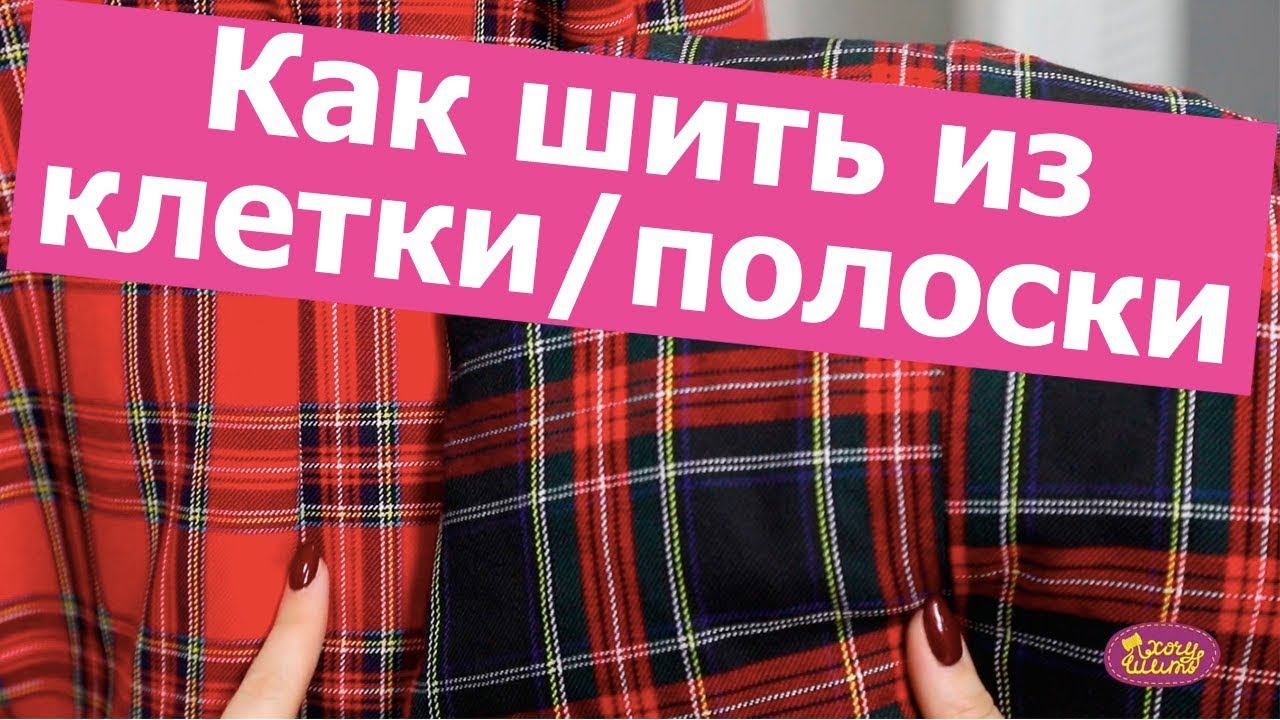 Как шить ИЗ ТКАНИ В КЛЕТКУ или ПОЛОСКУ? Как совместить клетку и при раскрое || Хочу Шить смотреть онлайн