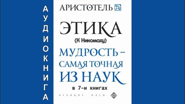 Аристотель. ЭТИКА (К Никомаху). В 7-и книгах (полностью). Аудиокнига смотреть онлайн