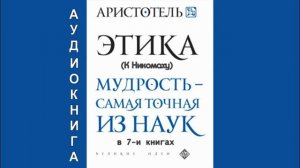 Аристотель. ЭТИКА (К Никомаху). В 7-и книгах (полностью). Аудиокнига
