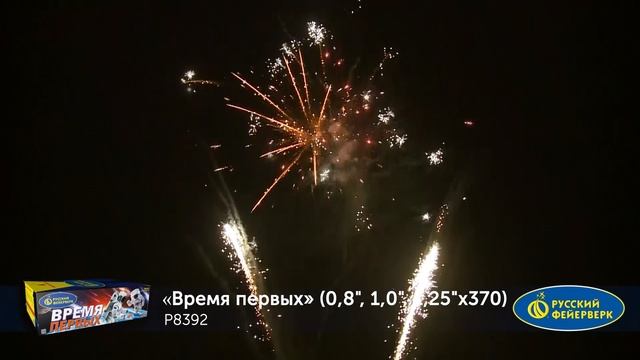 Фейерверк Р8392 "Время первых" (0,8", 1", 1,25" х 370 залпов) смотреть онлайн