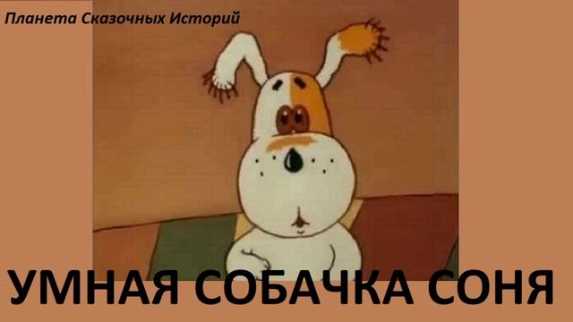 УМНАЯ СОБАЧКА СОНЯ ИЛИ ПРАВИЛА ХОРОШЕГО ТОНА ДЛЯ МАЛЕНЬКИХ СОБАЧЕК, часть 1 смотреть онлайн