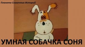 УМНАЯ СОБАЧКА СОНЯ ИЛИ ПРАВИЛА ХОРОШЕГО ТОНА ДЛЯ МАЛЕНЬКИХ СОБАЧЕК, часть 1